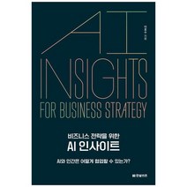 [한빛비즈] 비즈니스 전략을 위한 AI 인사이트 AI와 인간은 어떻게 협업할 수 있는가, 없음