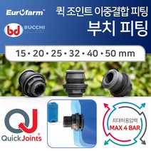 유로팜 부치 퀵조인트 피팅 간편한 피팅자재 25*20
