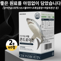 콘드로이친 씹어먹는 상어연골 분말 정 해조 밀크 칼슘 마그네슘 초록입홍합 우슬 보스웰리아, 2박스, 600mg x 60정