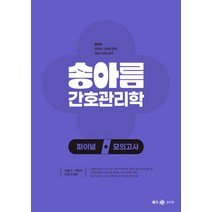 2023 송아름 간호관리학 파이널 모의고사, 송아름(저),메가스터디교육, 메가스터디교육