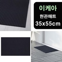 이케아 현관 베란다 욕실 주방 발매트 35x55cm 업소발판 로비매트