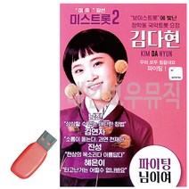 USB노래 김다현 보이스트롯 청학동 국악트롯요정, 본상품선택