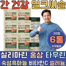 간 건강 밀크시슬 간 홍삼 숙성흑마늘 타우린 과리나 에너지 활력 타우린 실리마린 보호 보조제 피로 건강기능식품 MILKTHISTLE 티슬 시스 씨유 SILYMARIN 지방