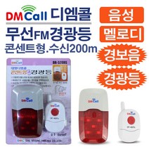 디엠콜 FM무선 경광등(콘센트형)(DR-520RS)/ 침입경보기 도어경보기 경보음 경광등 비상벨 비상알림 방범문 방범용품/ 코지마트