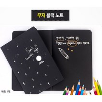 무지 블랙 노트 블랙용지노트 커플문답 방명록 블랙페이퍼 캘리그라피 색연필 칼라펜 그림일기