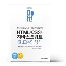 Do it! HTML + CSS + 자바스크립트 웹 표준의 정석 - 이지스퍼블리싱, 상세 설명 참조