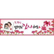 [맑은누리디자인] 스승의날 현수막 007-(130x40cm) [주문제작] 어린이집 유치원 행사 포토존 학교 학원 배경 감사 선물 선생님
