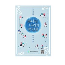 2023년 합동 구역공과 학습자용 구역원용 하나님 나라의 증인들 반품불가