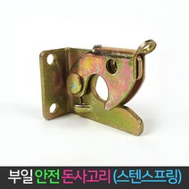 국산 안전 돈사고리 낱개 돈사 잠금장치 자동잠금, 단품
