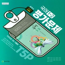 [참고서 전문] 천재(노미숙) 국어 중1-2 평가문제집 (중등) (2024년까지 사용) (자신의 중학교 이름을 검색해 보세요), 중등1학년