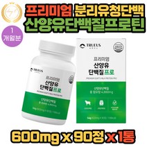 분리유청단백 산양유 단백질 분말 마이 WPI 프로틴 헬스 보충제 600mg X 90정 1통 1개월분 알파S1 카제인 웨이 네덜란드산 자일로올리고당 히알루론산