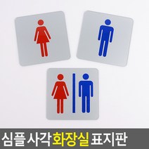 골든트리 심플 사각 화장실 표지판 도어사인 문패 안내판 간판, 여(그림)