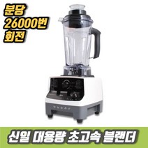 차비츠 신일 카페용 가정용 대용량 초고속 블랜더