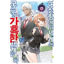 여성향 게임 세계는 모브에게 가혹한 세계입니다 9, 소미미디어