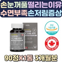 손이떨리는이유 오른쪽눈떨림 마그네슘권장량 임산부영양제 한쪽눈떨림 뼈영양제 405060대 자다가다리에쥐 칼마디아 눈밑떨림 마그네슘부족 유기농마그네슘 칼마디 눈떨림원인 손떨림증상