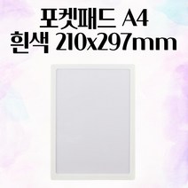 포켓패드 A4 흰색 210x297mm 자석 화이트 보드 판 미니 냉장고 고무 벽 안내판 마그넷보드 자석시트지 보드게시판 자