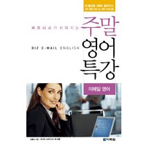 비즈니스가 쉬워지는 주말 영어 특강:이메일 영어, 다락원