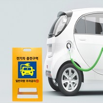 아파트 전기차 충전구역 표지판 주차금지 접이식 A형 입간판 차량 전용구역 경고 간판, uv+포맥스/ 대 단면인쇄