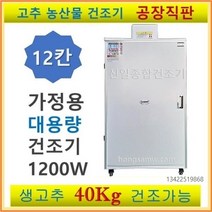 신일 고추건조기 가정용 농업용 소형 대형 원적외선 식품건조기 농산물건조기 과일나물 건조기, SI-70S2(12채반)