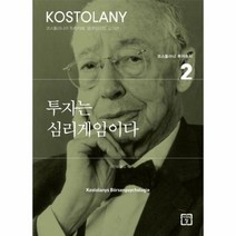 투자는 심리 게임이다 반양장 2 코스톨라니투자총서, 상품명