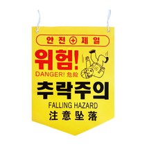 위험표지판 공사현장 관리 안전표시 타포린 끈 10개, 충돌주의