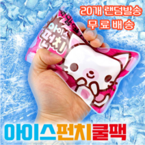 [한여름] KC인증-아이스펀치 쿨팩 여름필수템 휴대용 아이스팩 20개 랜덤발송