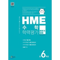 HME 수학 학력평가 문제집 하반기 6학년 (2023년용), 천재교육