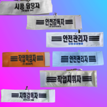 (제전완장) 방진완장 안전완장 크린룸완장, 전체인쇄(내용+상호+양쪽 세줄), 흰색
