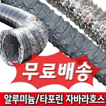 국내산 은박자라바닥트호스 타포린자바라호스 국산 알루미늄닥트호스 환기 공기배출 트호스 업소용 고깃집 후드 자바라 10M 교체용 알루미늄 덕트호스, 알루미늄 은박 자바라 닥트호스 250mm(10
