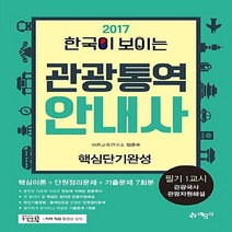 예문사 새책-스테이책터 [2017 한국이 보이는 관광통역안내사 핵심단기완성 필기 1교시] -관광국사 관광자원해설 통합 교재 20, 2017 한국이 보이는 관광통역안내사 핵심단기완성 필기 1교시