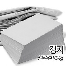신문용지 갱지 54g 8절 390X270mm 500매