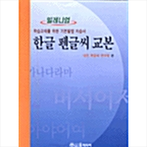 윤미디어 한글 펜글씨 교본, 편집부편