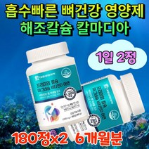 식약처인증 해조 칼슘 마그네슘 비타민d 아연 보충제 임산부 임신준비 노인 골다공증 키성장 청소년 칼슘제 비타민디 칼마아디 칼마디 칼마디아 산화 비타민d3 영양제 약국 6개월
