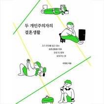 허밍버드 두 개인주의자의 결혼생활 +미니수첩제공, 이정섭
