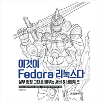[한빛미디어]이것이 Fedora 리눅스다, 한빛미디어