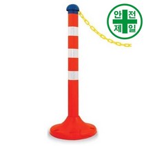 플라스틱 차단봉 KP-1 주황색 (H100cm) 차단봉 볼라드 편의 차단봉 차단줄