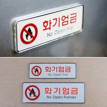 주유소 위험물 화기주의 화기엄금 화재주의 표시판 안내판 위험안내 표지판 디자인 표시판