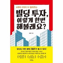 빌딩투자 이렇게 한번 해볼래요 A부터 Z까지 다 알려주는, 상품명