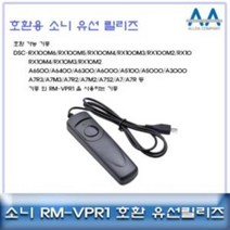유선릴리즈 릴리즈 카메라릴리즈 RM-VPR1/RX100M6A6500/A7R3, 해당 상품 선택하기