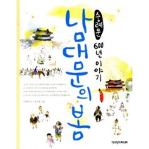 [제이북스] 남대문의 봄 숭례문 600년 이야기, 상세 설명 참조, 상세 설명 참조