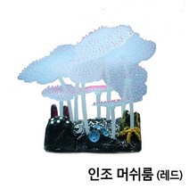 아이사이언스에듀 인조 머쉬룸 [레드] 어항수초 어항장식 구피어항