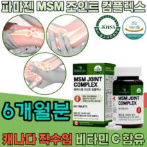 식약처 인증 캐나다 직 수입 조인트 엠에스엠 msm JOINT COMPLEX 비타민C 엠에스엄 컴플렉스 콤플렉스 관절 연골 건강 에 도움 줌 기능 식품 영양 보충 제 파는곳 추천, 6