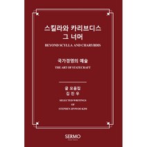 스킬라와 카리브디스 그 너머: 국가경영의 예술:BEYOND SCYLLA AND CHARYBDIS: THE ART OF STATECRAFT, 세르모그룹, 김진우
