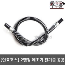 우주툴 예초기부품 부속 2싸이클 2행정 전기종공용 연료호스