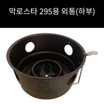 업소용 및 캠핌용 막로스타 295용 외통(하부), 1개