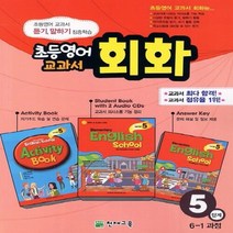 천재교육 새책-스테이책터 [초등영어 교과서 회화 5단계 (책+오디오 CD 2장+활동북+정답지)] -6-1 과정-천재 회화-천