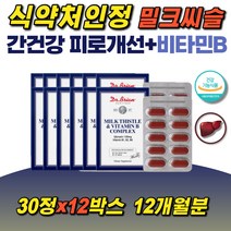 간영양제 밀크시즐 건강기능식품 서양민들레잎분말 실리마린 간건강 표고버섯균사체 아티초크잎 헛개나무열매분말 흑마늘추출분말 엽산 비타민B 식약처인정 30정x12통