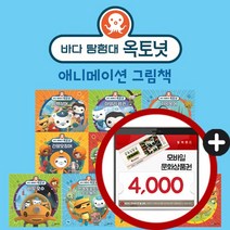 바다 탐험대 옥토넛 애니메이션 그림책 전10권 M문화상품권 4천원, 단품