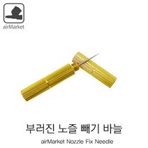 야마토콤프 YT_NOZZLE 노즐 픽스 (부러진 빼내기용 바늘)