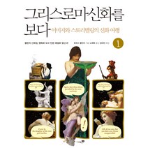 그리스로마신화를 보다 1:이미지와 스토리텔링의 신화 여행, 리베르스쿨